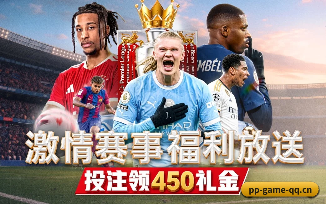 pp电子下载贴合重度球迷盯盘直觉锻造的服务生态